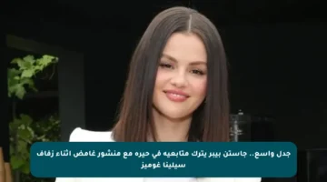 جدل واسع.. جاستن بيبر يترك متابعيه في حيرة مع منشور غامض أثناء زفاف سيلينا غوميز